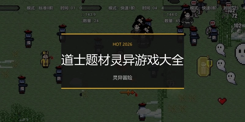 道士题材灵异游戏大全