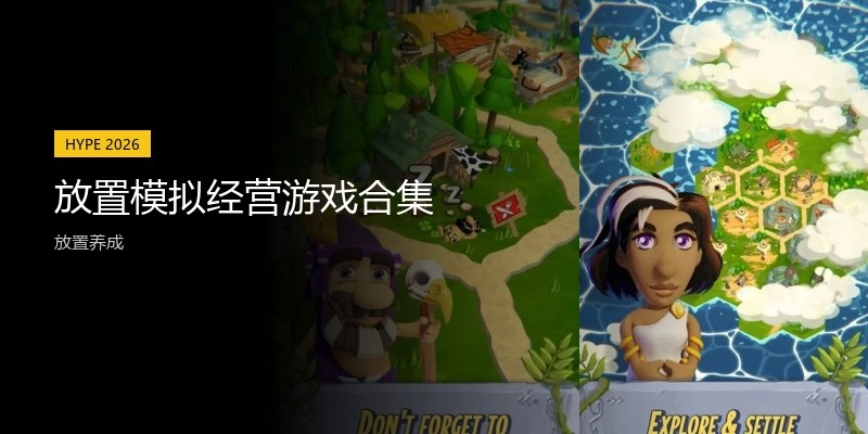 放置模拟经营游戏合集