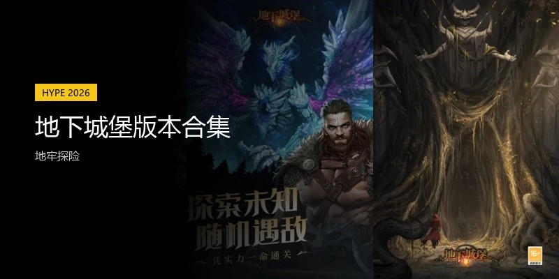 地下城堡版本合集