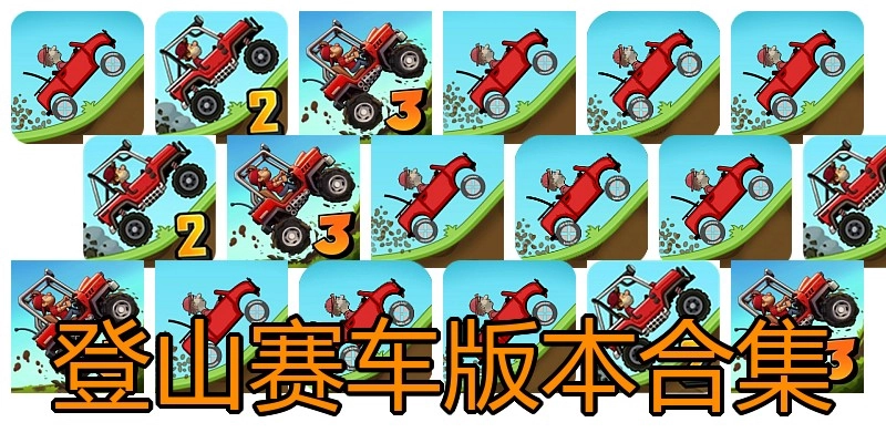 登山赛车版本合集