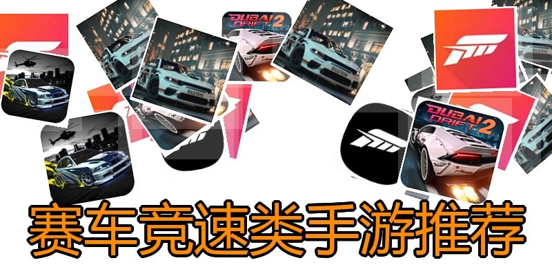 赛车竞速类手游推荐