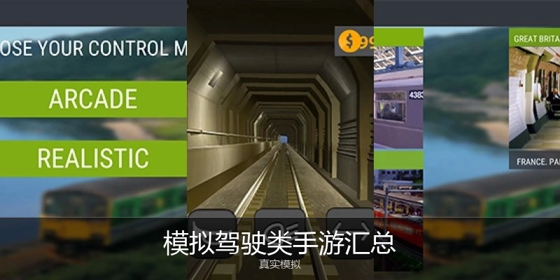 模拟驾驶类手游汇总