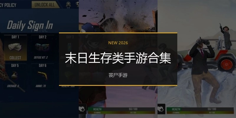 末日生存类手游合集