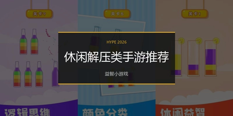 休闲解压类手游推荐