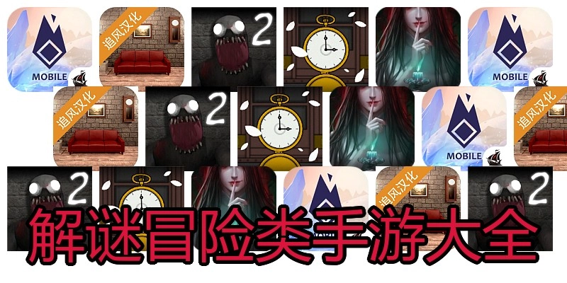 解谜冒险类手游大全
