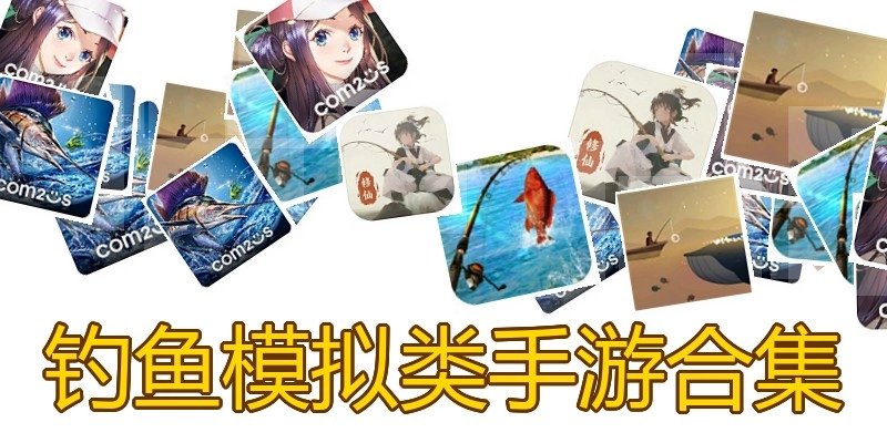 钓鱼模拟类手游合集