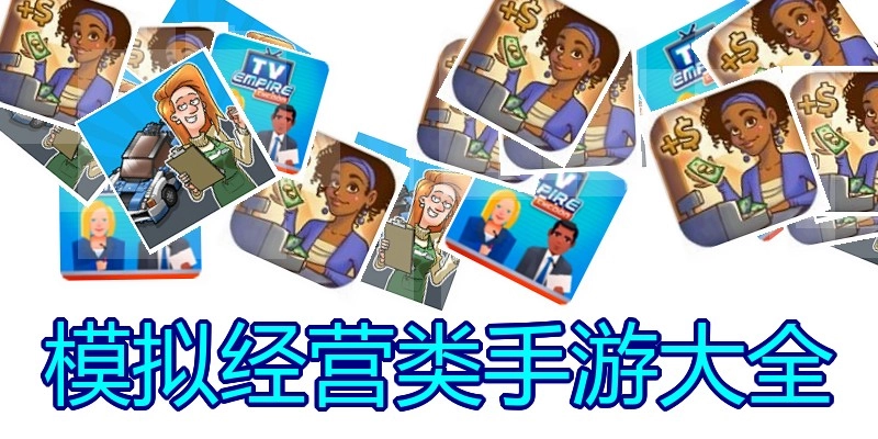 模拟经营类手游大全