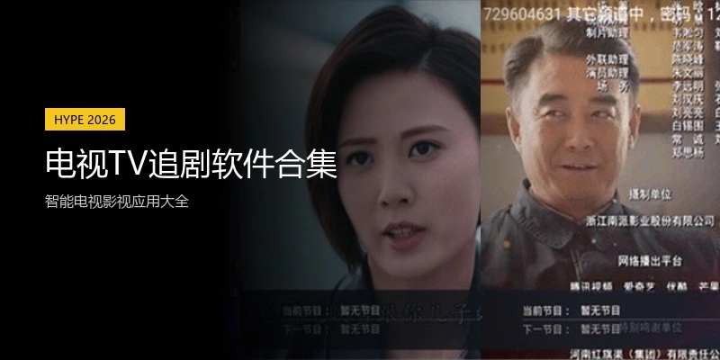 电视TV追剧软件合集