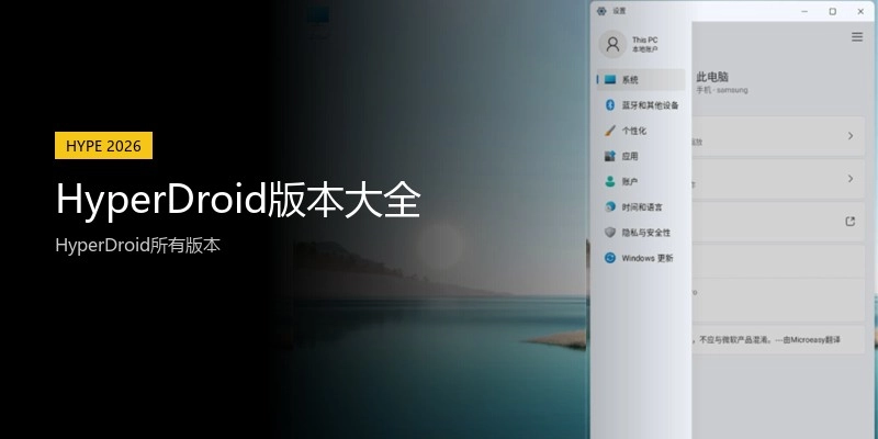 HyperDroid版本大全