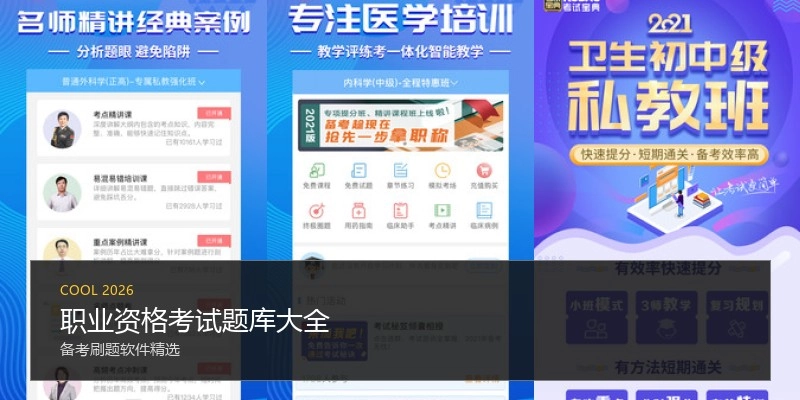 职业资格考试题库大全