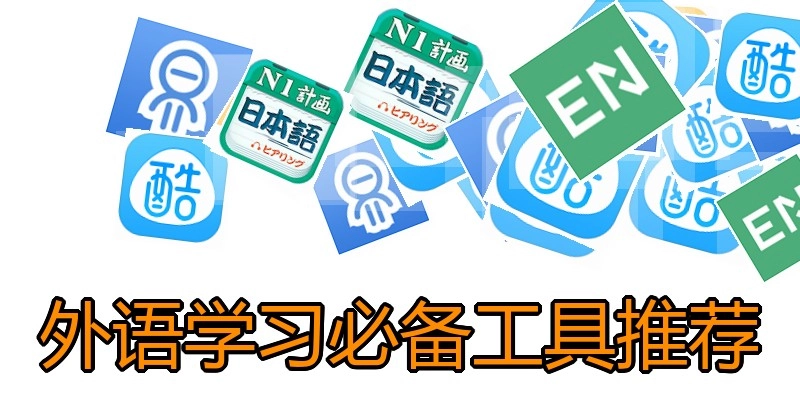 外语学习必备工具推荐