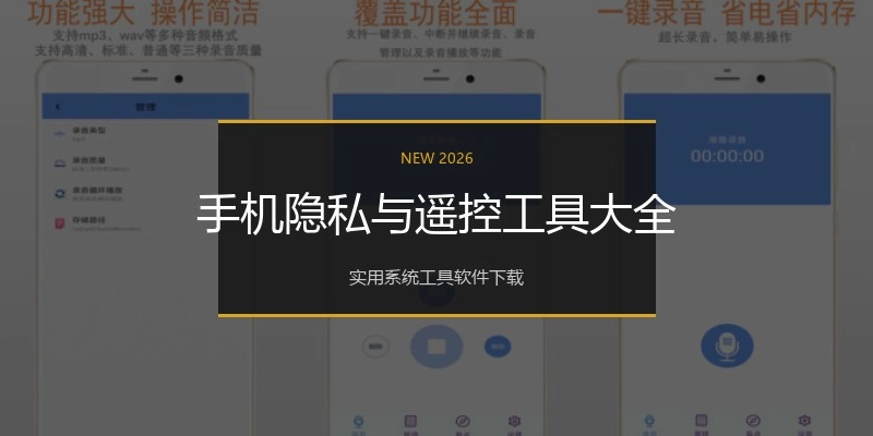 手机隐私与遥控工具大全