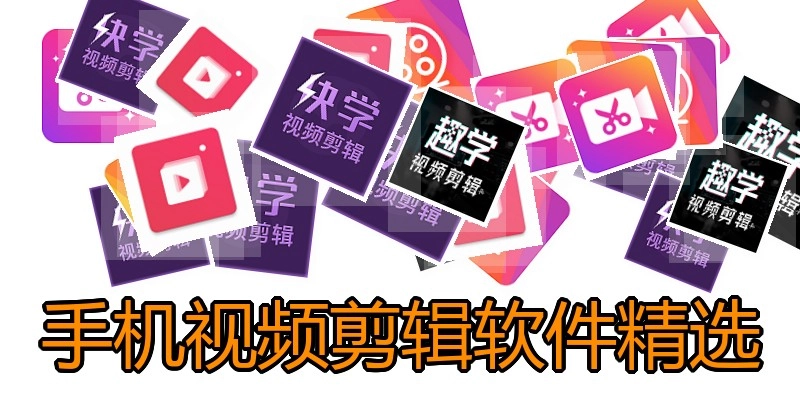 手机视频剪辑软件精选
