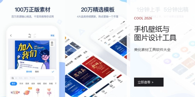 手机壁纸与图片设计工具