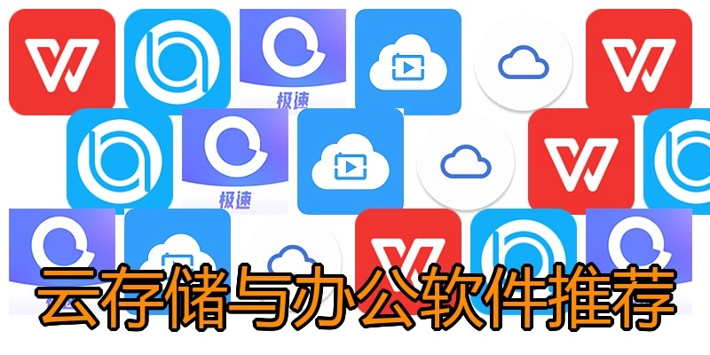 云存储与办公软件推荐