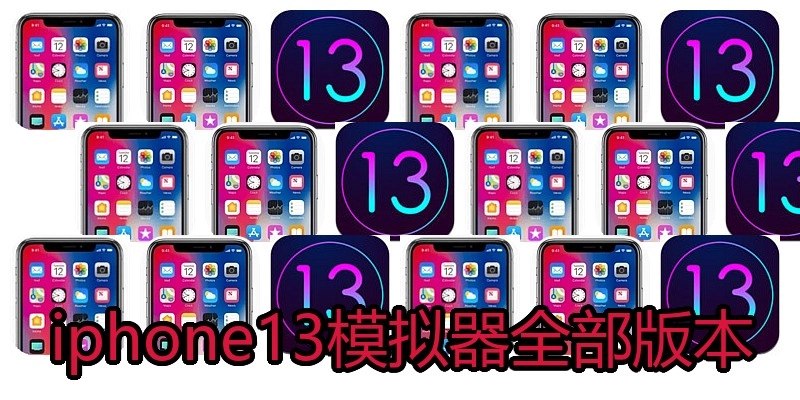 iphone13模拟器全部版本