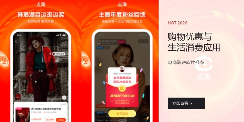 购物优惠与生活消费应用
