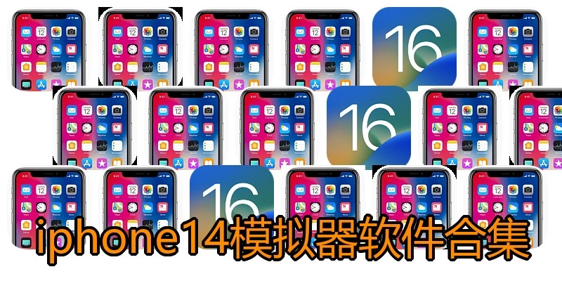 iphone14模拟器软件合集