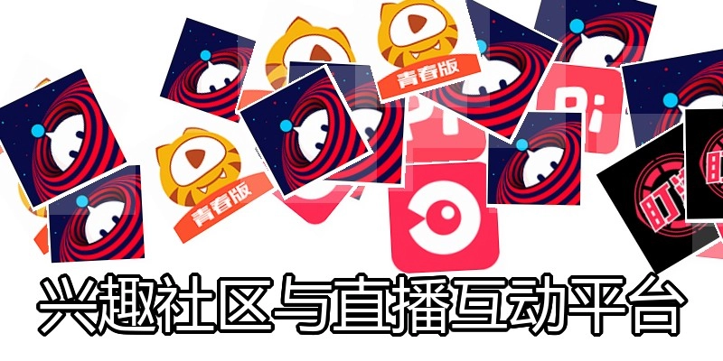 兴趣社区与直播互动平台