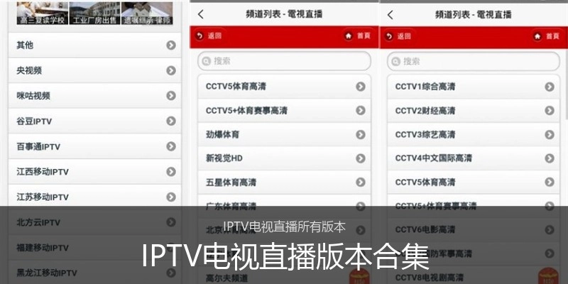 IPTV电视直播版本合集