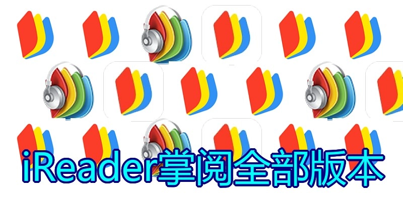 iReader掌阅全部版本