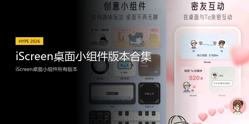 iScreen桌面小组件版本合集