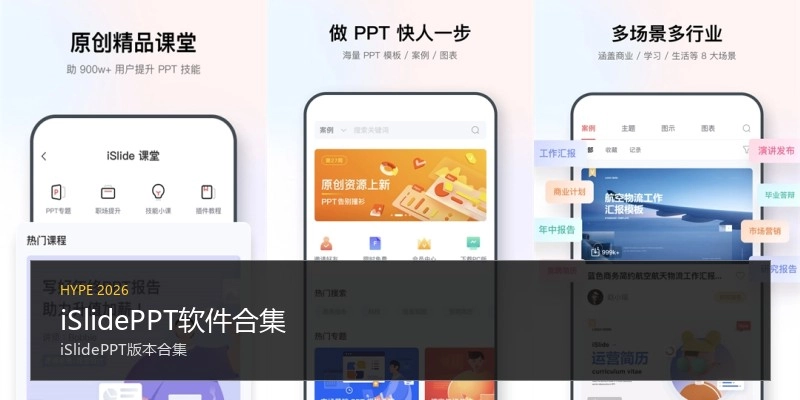 iSlidePPT软件合集