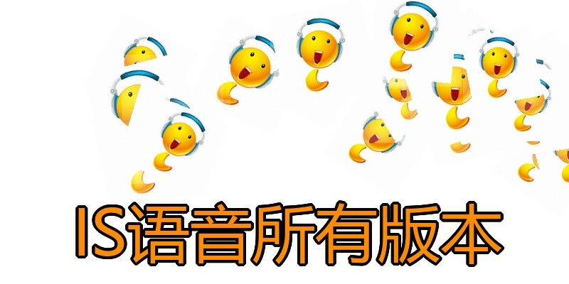 IS语音所有版本