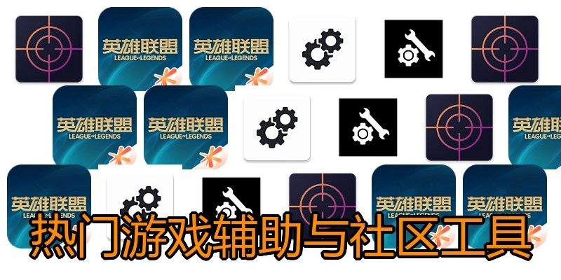 热门游戏辅助与社区工具