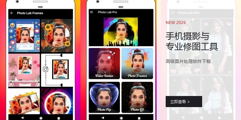 手机摄影与专业修图工具