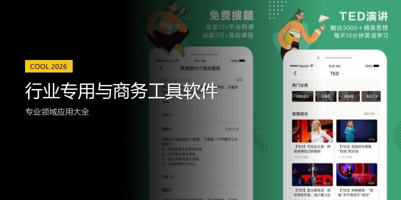 行业专用与商务工具软件