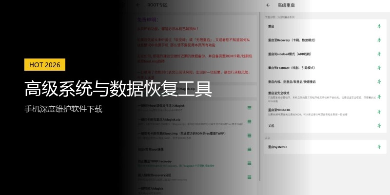 高级系统与数据恢复工具