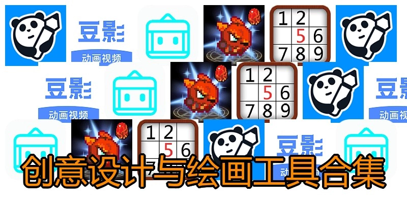 创意设计与绘画工具合集