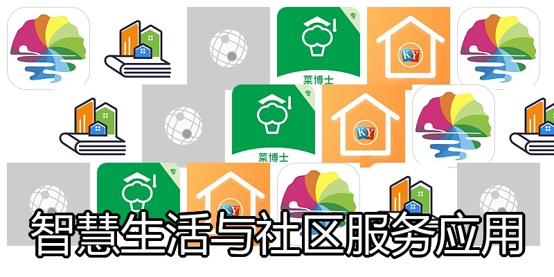 智慧生活与社区服务应用