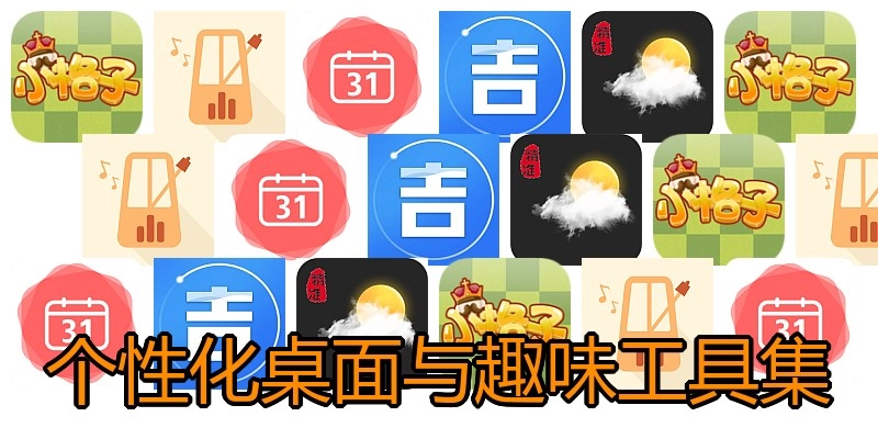 个性化桌面与趣味工具集