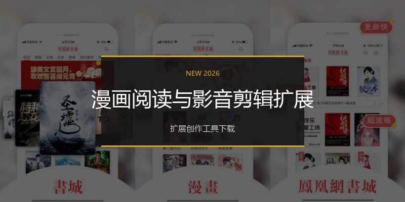 漫画阅读与影音剪辑扩展