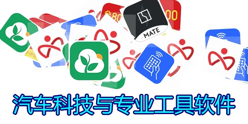 汽车科技与专业工具软件