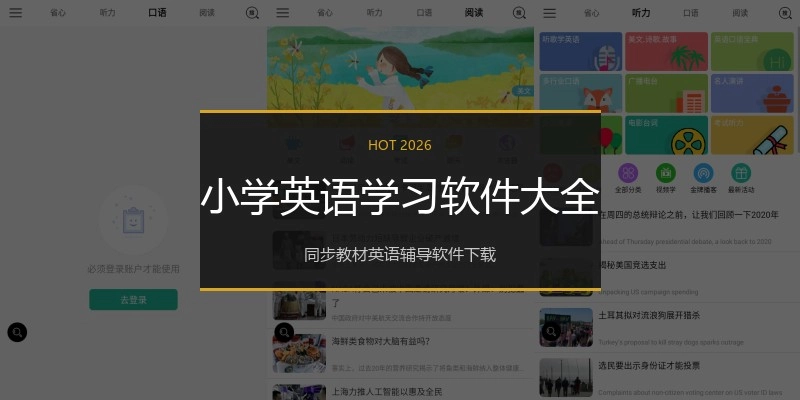 小学英语学习软件大全