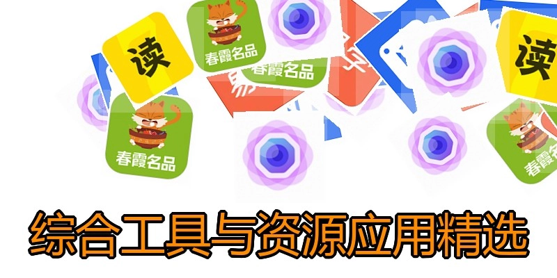 综合工具与资源应用精选