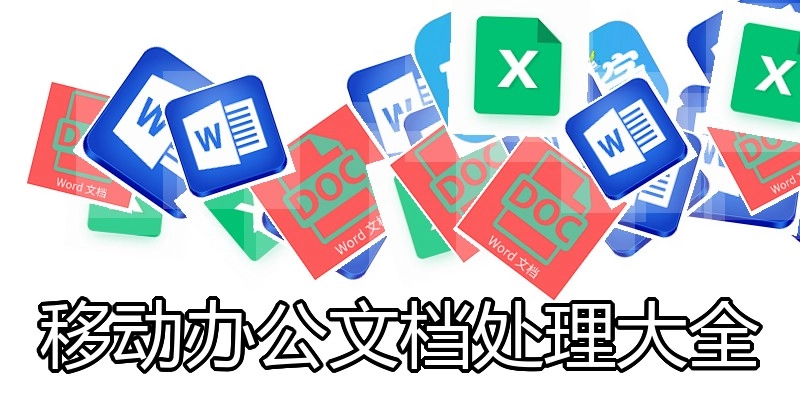 移动办公文档处理大全