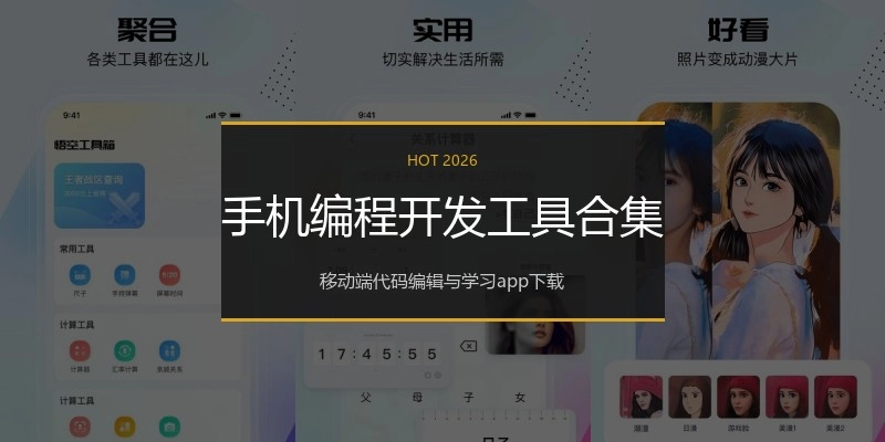 手机编程开发工具合集