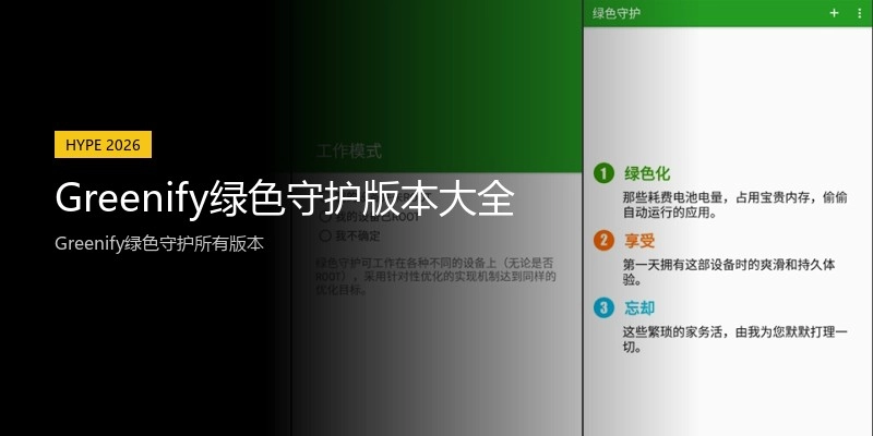 Greenify绿色守护版本大全