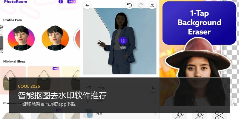 智能抠图去水印软件推荐