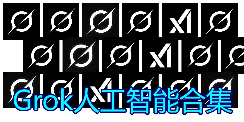 Grok人工智能合集