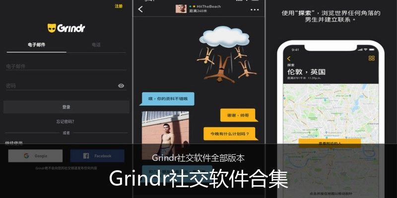 Grindr社交软件合集