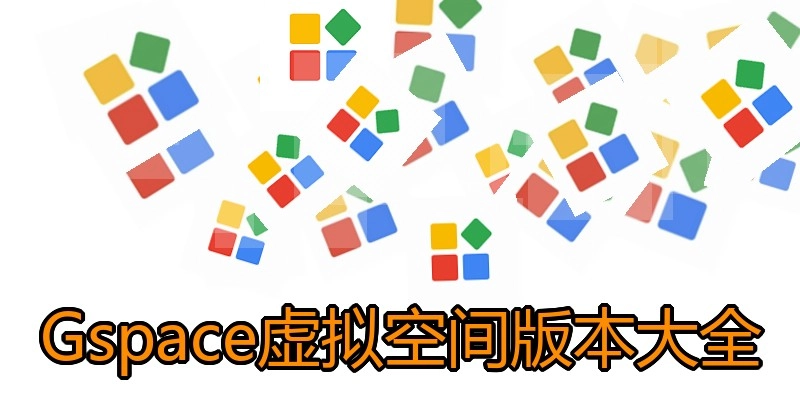 Gspace虚拟空间版本大全