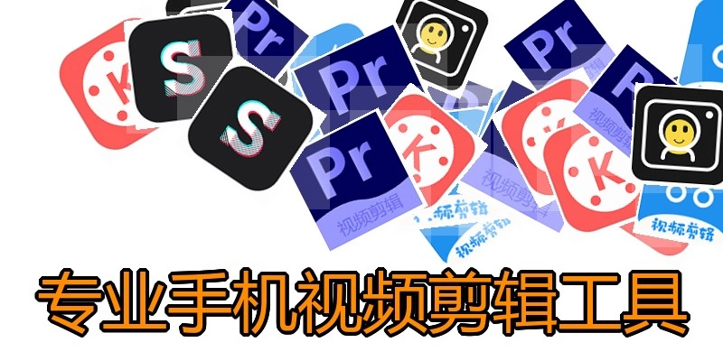 专业手机视频剪辑工具