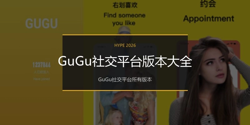 GuGu社交平台版本大全