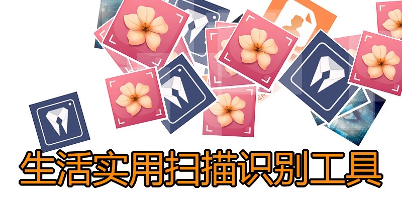 生活实用扫描识别工具