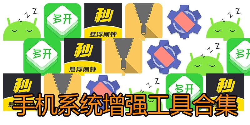 手机系统增强工具合集